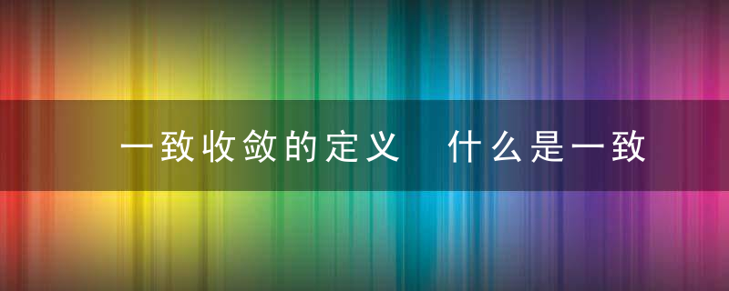 一致收敛的定义 什么是一致收敛